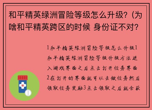 和平精英绿洲冒险等级怎么升级？(为啥和平精英跨区的时候 身份证不对？)