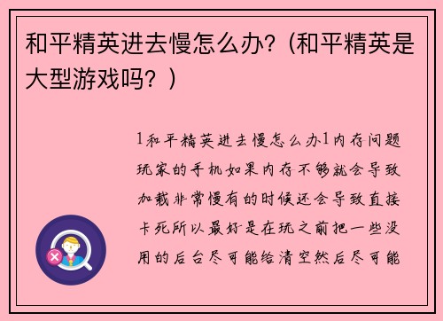 和平精英进去慢怎么办？(和平精英是大型游戏吗？)